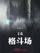 無限格斗場在線閱讀