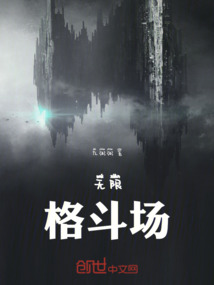 无限格斗场
