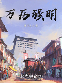萬歷強明