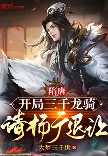 隋唐：開局三千龍騎，請楊廣退位