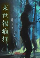 末世很疯狂在线阅读