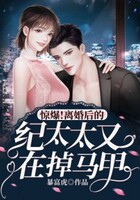 驚爆！離婚后的紀太太又在掉馬甲在線閱讀