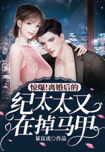 驚爆！離婚后的紀太太又在掉馬甲