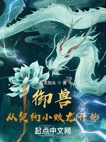 御獸從契約小蛟龍開始