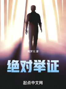 絕對舉證