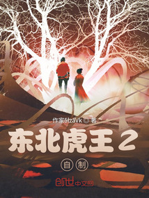 東北虎王2