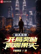 諸天美漫：開局獎勵震震果實(shí)在線閱讀