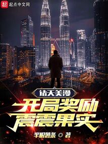 諸天美漫：開局獎勵震震果實