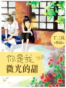 你是我微光的甜