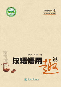 漢語語用趣說