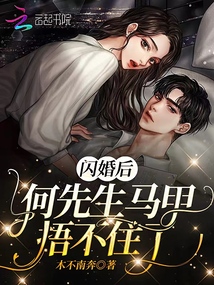 閃婚后，何先生馬甲捂不住了