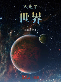 久違了，世界