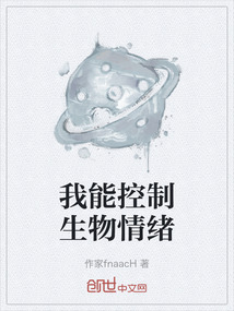 我能控制生物情緒