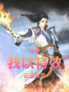 斗破：我以特效，证道成帝在线阅读