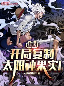 海賊：開(kāi)局復(fù)制太陽(yáng)神果實(shí)！