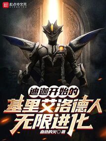 迪迦開始的基里艾洛德人無限進化