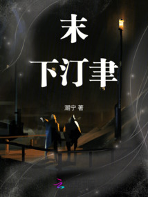 末下汀聿