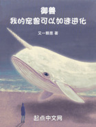 御兽:我的宠兽可以加速进化