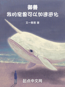 御獸：我的寵獸可以加速進化