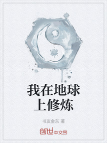 我在地球上修煉