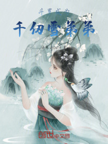 斗羅:成為千仞雪弟弟
