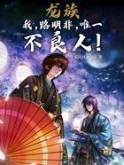 龙族:我,路明非,唯一不良人!