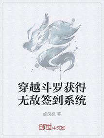 穿越斗羅獲得無敵簽到系統