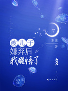 被兒子嫌棄后，我醒悟了在線閱讀