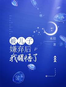 被兒子嫌棄后，我醒悟了