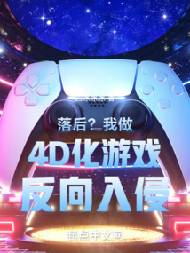 落后？我做4D化游戲反向入侵