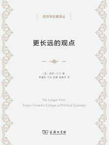 更長(zhǎng)遠(yuǎn)的觀點(diǎn):政治經(jīng)濟(jì)學(xué)論文集
