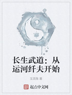 長生武道：從運河纖夫開始在線閱讀