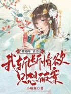 仵作追凶:丧父后,我斩断情欲只想破案!在线阅读