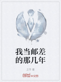 我當郵差的那幾年