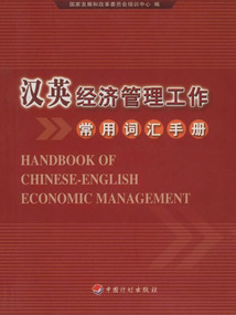 漢英經濟管理工作常用詞匯手冊