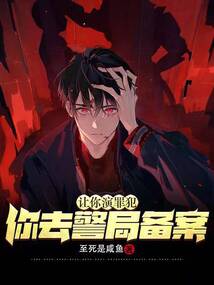 让你演罪犯,你去警局备案?