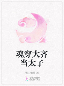 魂穿大齊當太子