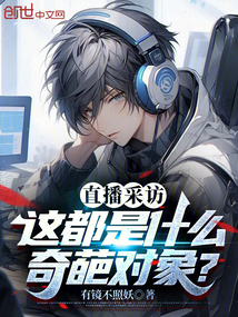 直播采訪，這都是什么奇葩對象？