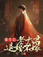 重生后老太君退婚不嫁在線閱讀