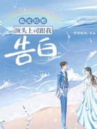 臨近結婚，頂頭上司跟我告白在線閱讀