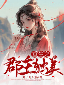 重生之郡主獨美