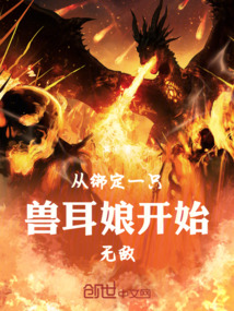 从绑定一只兽耳娘开始无敌