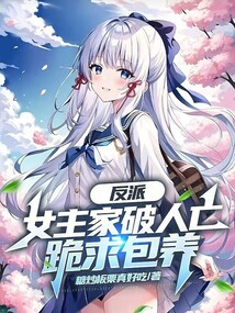 反派：女主家破人亡，跪求包養(yǎng)