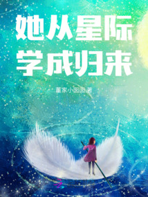 她從星際學成歸來