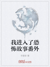 我進入了恐怖故事番外
