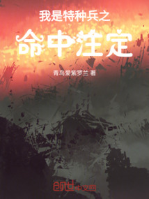 我是特種兵之命中注定