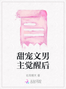 甜寵文男主覺醒后