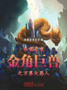 吞噬星空:金角巨兽之万界大恶人在线阅读