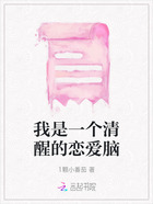 我是一個清醒的戀愛腦在線閱讀