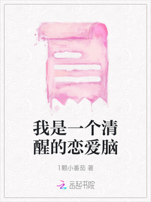 我是一個清醒的戀愛腦
